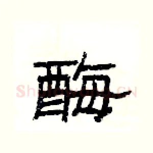 酶