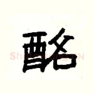 酩