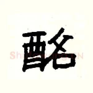 酩