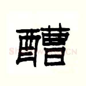 醩