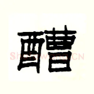 醩
