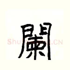 闌