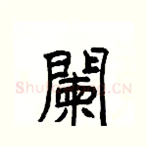 闌