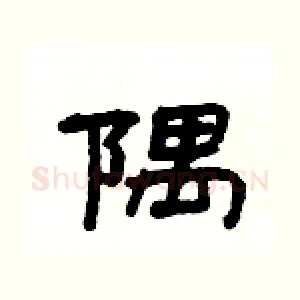 隅