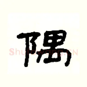 隅