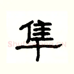 隼