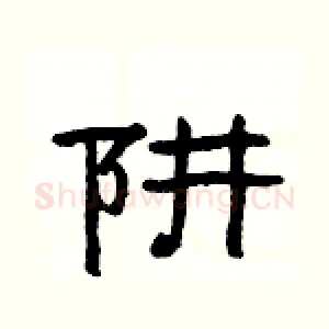 阱