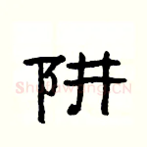 阱
