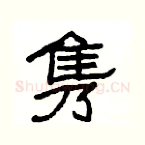 隽