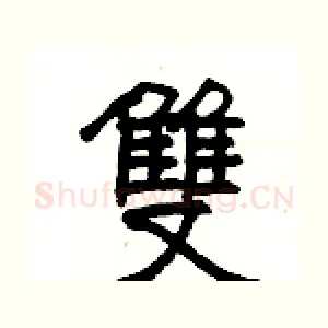 雙