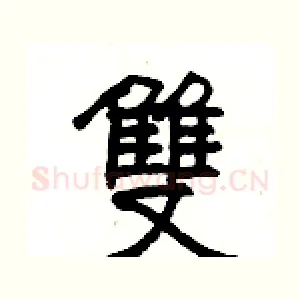 雙