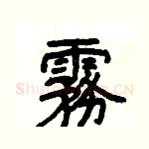 霧