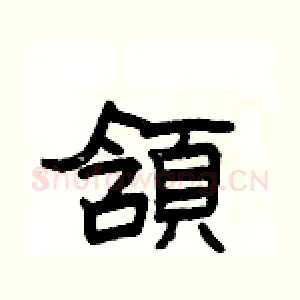 頷