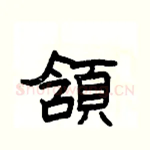 頷
