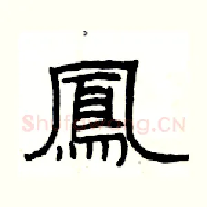 鳳