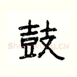 鼓