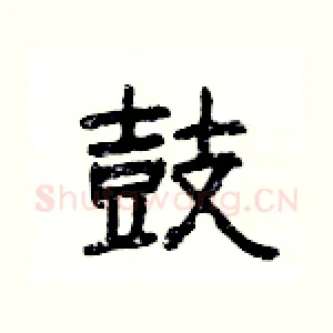 鼓