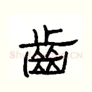 齒