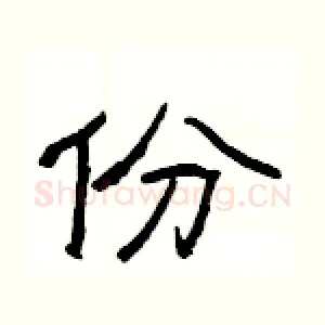 份