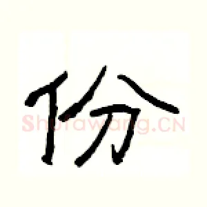 份