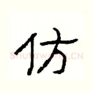 仿