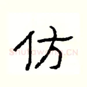 仿