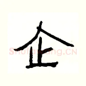 企