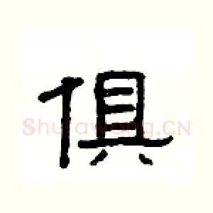 俱