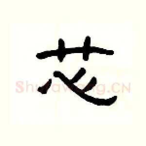 芯