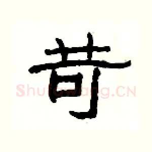 苛