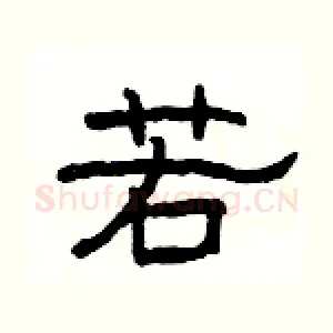 若