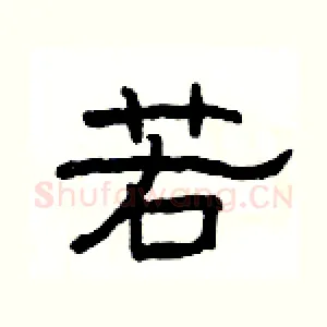 若