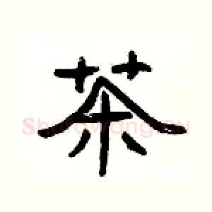 茶