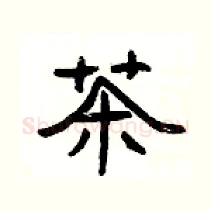 茶