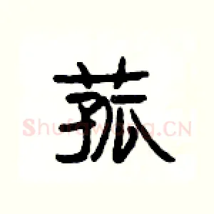 菰