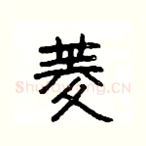 菱