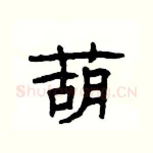 葫