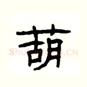 葫