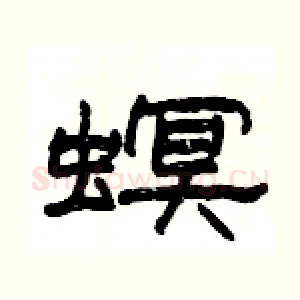 螟