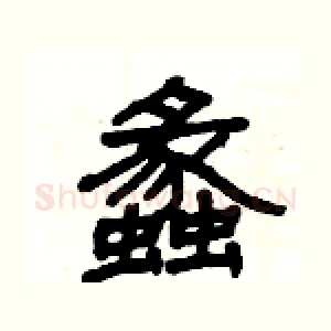 蠡