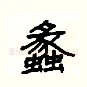 蠡