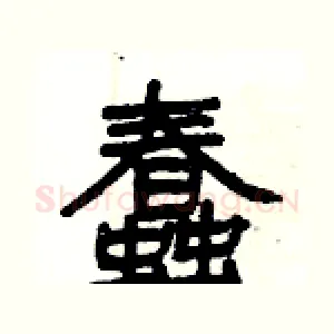 蠢