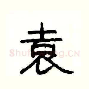 袁