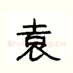 袁