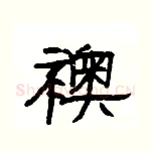 襖