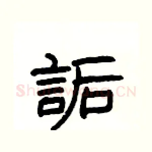詬