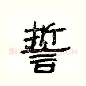 誓