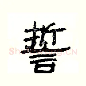 誓
