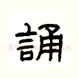 誦