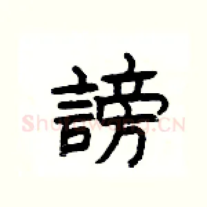 謗